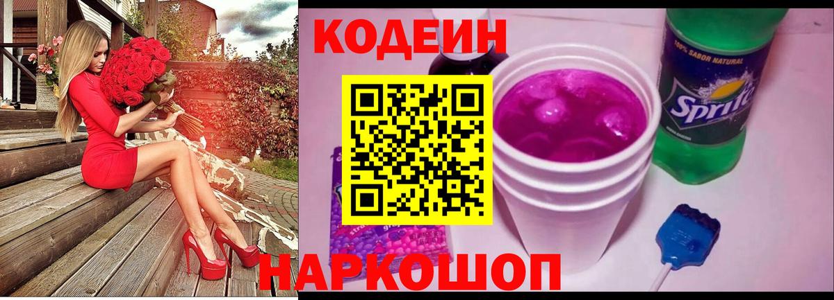 Кодеиновый сироп Lean Purple Drank  Кодеин напиток Lean (лин)  Вход с VPN  Вятские Поляны 